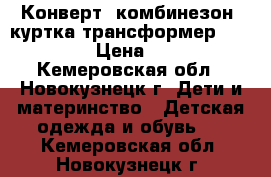 Конверт, комбинезон, куртка трансформер choupette › Цена ­ 7 000 - Кемеровская обл., Новокузнецк г. Дети и материнство » Детская одежда и обувь   . Кемеровская обл.,Новокузнецк г.